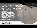 【ジムニー JB64】スペアタイヤを外します