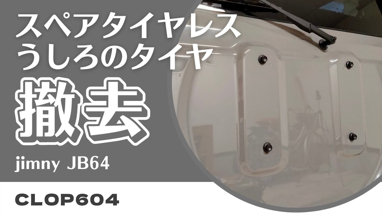 【ジムニー JB64】スペアタイヤを外します