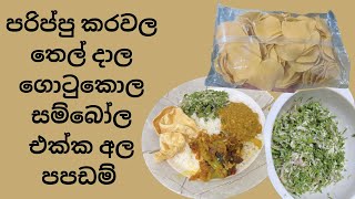 මගෙ ආසම කෑම එක අද හැදුව/my favorite lunch preparation/sri lankan famous lunch recipe/food vlog