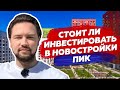 Инвестиции в ПИК новостройки без первого взноса с отделкой от застройщика / Прямой эфир Smarent