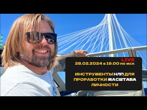 Инструменты НЛП для проработки масштаба личности