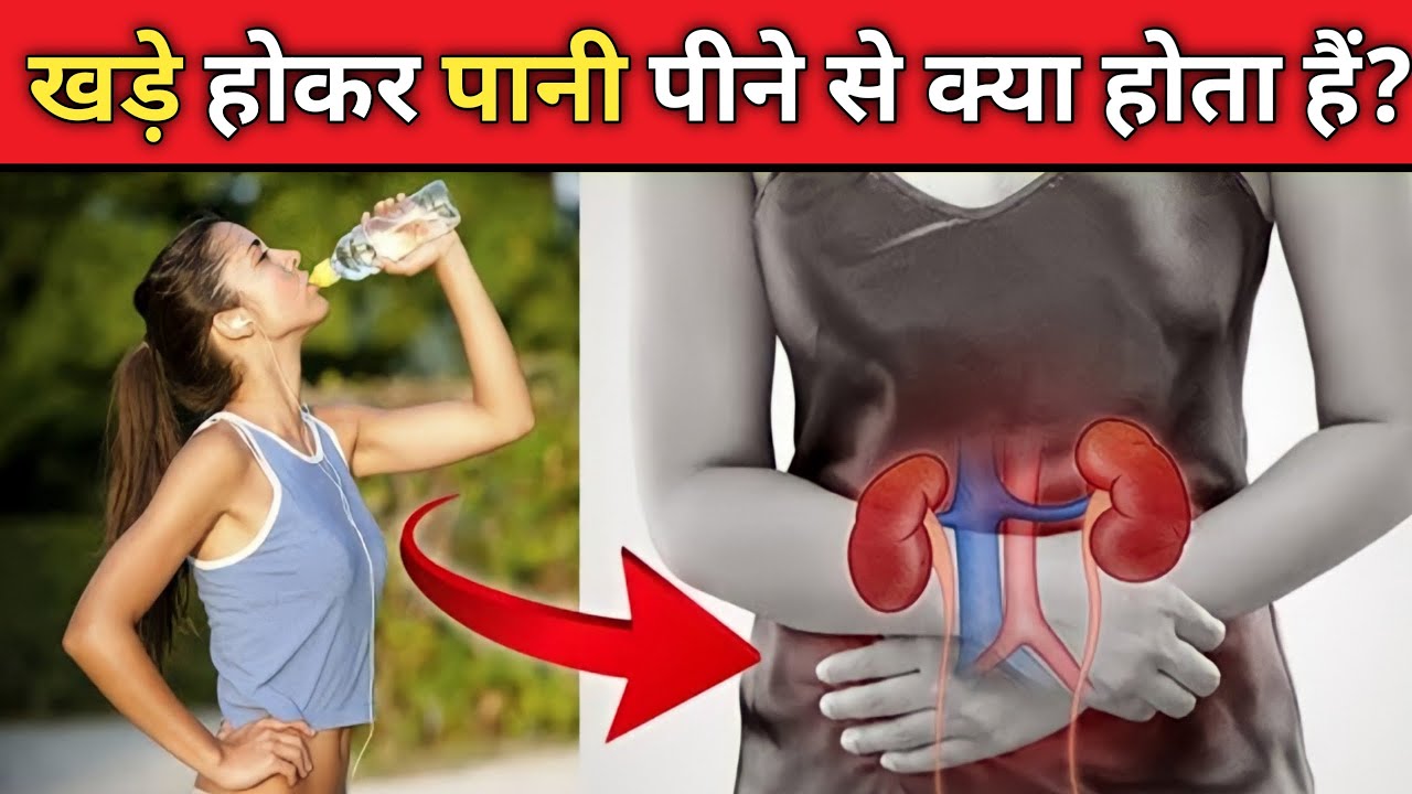 Khade hokar pani peene se kya hota hai Pani pine ka sahi tarika
