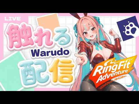 【さわりすぎ注意💞】バニーガールで雑談リングフィットアドベンチャー9回目【雑談配信】