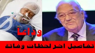 عاجل . وفاة حسن حسني واخر لحظاته قبل الموت