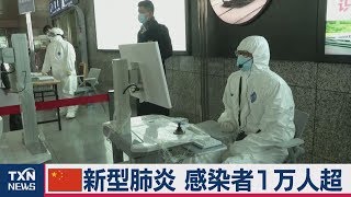 中国 新型肺炎　感染者１万人超