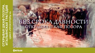 Без срока давности. Открывая шкаф позора. Итальянская трагедия. Цикл «Прокуроры 4».