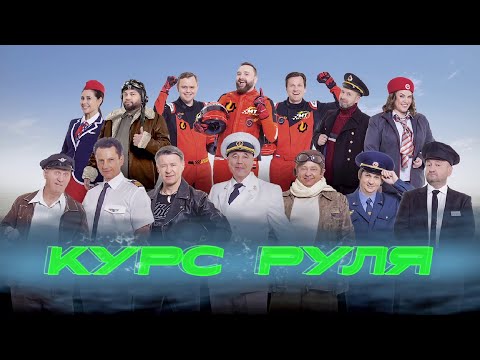 Курс руля | Уральские пельмени 2024