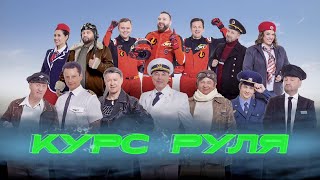 Курс Руля | Уральские Пельмени 2024