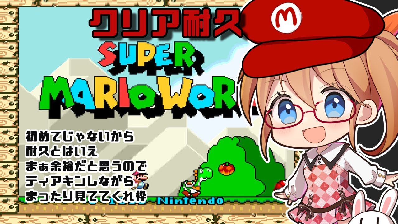 【耐久】クッパを倒すまで終われないスーパーマリオワールド