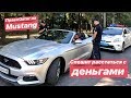 ПравоQator на Mustang хочет расстаться с деньгами