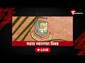 LIVE | কতজন পরিচালক উপস্থিত বিসিবির প্রথম বোর্ড সভায়? | BCB | T Sports