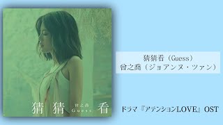 〖日本語字幕/歌詞〗猜猜看 (Guess) - 曾之喬 (ジョアンヌ・ツァン)ドラマ『稍息立正我愛你 (アテンションLOVE)』OST