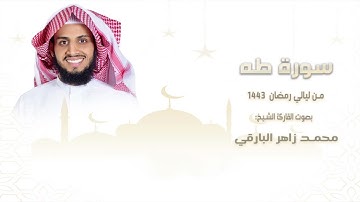 سورة " طه " كاملة || من ليالي رمضان ١٤٤٣ || القارئ: محمد زاهر البارقي