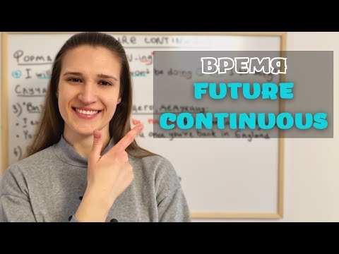 FUTURE CONTINUOUS - Будущее длительное время в английском языке