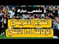 وثائقي فوز الزمالك بالسوبر الافريقي على ملعب المملكة أريـنا الزمـالـك يبـقـى زمـالـك 