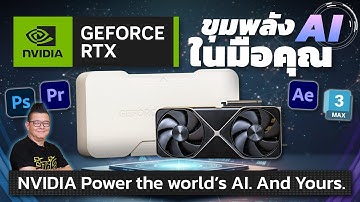 NVIDIA® GeForce RTX™ พลัง AI บน PC ที่แรงกว่า เร็ว ปลอดภัย ประหยัด ไม่ต้องง้อเน็ต!