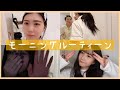 【モーニングルーティン】私の朝はこんな感じ。