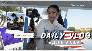 ВЛОГ мой день в Америке🇺🇸 | день блогера | Обзор дома ❤️