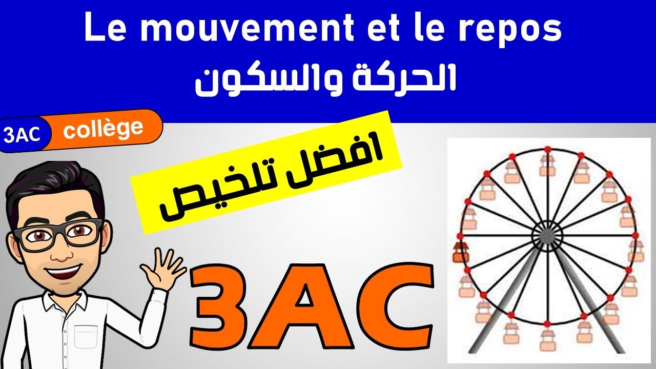 le mouvement et le repos 3eme année collège افضل تلخيص