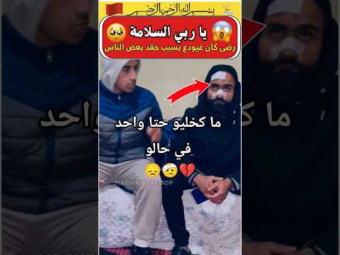 شوفو شنو وقع لرضى لهاز وليداتو بسبب الحقد ديال البشر أخبار المغرب Short 