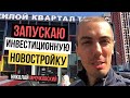 Достроилась инвестиционная новостройка - запускаю! Новый объект доходной недвижимости.