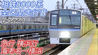 【全区間走行音】 相鉄8000系 [急行] 海老名→横浜→大和 【日立GTO/廃車】