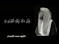Surah Ar Rahman Recitation That Touches The Soul Mohammed Al Luhaidan 