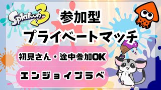 第2回 エンジョイプラベ　初見さん&ウデマエ問わず大歓迎【スプラトゥ－ン３】