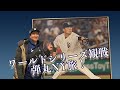 【妻が撮影!】ワールドシリーズ観戦!弾丸旅!