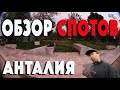 АНТАЛИЯ/ОБЗОР СПОТОВ