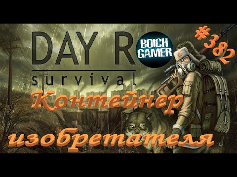 Видео: Day R Survival Game: Выживание. #382 Контейнер изобретателя