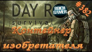 Day R Survival Game: Выживание. #382 Контейнер изобретателя