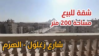 شقة للبيع في شارع زغلول بالهرم - مساحة 200 متر