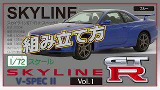 R34 SKYLINE GT-R V-SPEC II 組み立て方マニュアル（Cカークラフト日産スカイラインGT-R編）