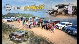 #Nissan￼trip1/2566 เขาสวรรค์ สวนผึ้ง ขับสองก็ขึ้นสบาย