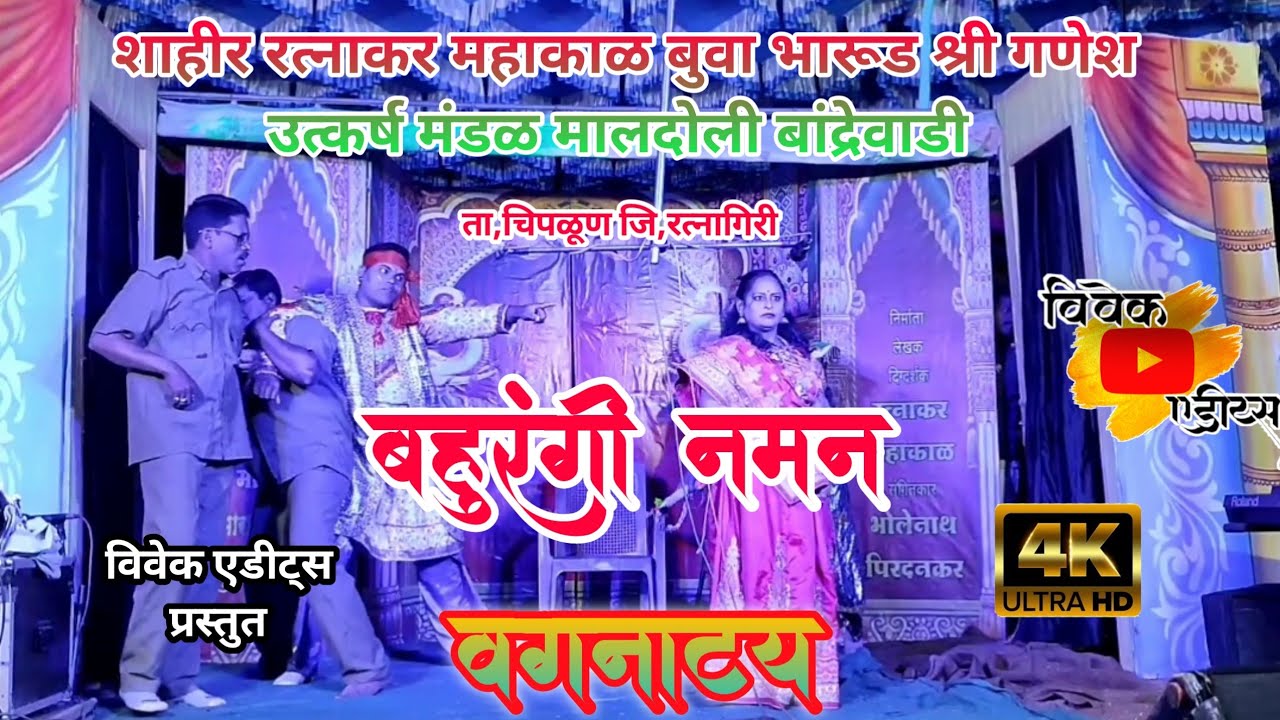 शाहीर रत्नाकर महाकाळ बुवा भारुड  श्री गणेश उत्कर्ष मंडळ मालदोली