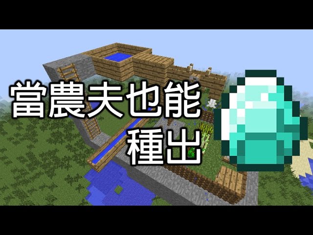 當農夫種出鑽石 Agricraft 農業系統 Minecraft 模組介紹 Youtube