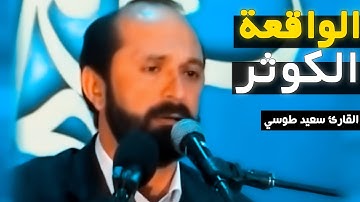 تلاوة خاشعة جدا | سورة الواقعة و الكوثر | القارئ سعيد طوسي Sheikh Saeed Toosi 2022