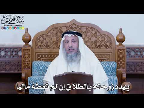 1156 - يهدد زوجته بالطلاق إن لم تعطه مالها - عثمان الخميس
