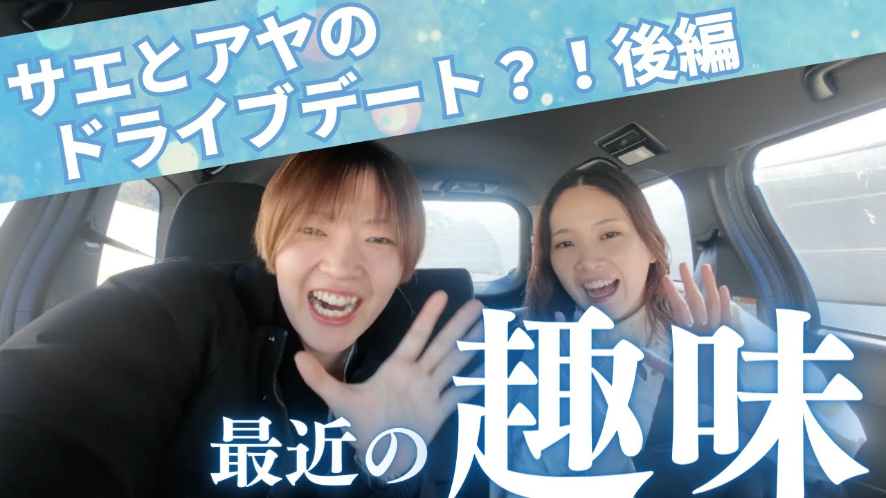 【後編】最近の趣味は？