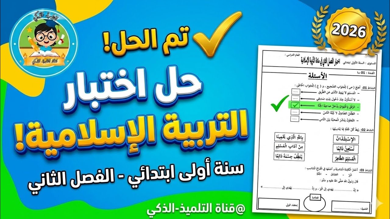 حل اختبار التربية الإسلامية للسنة الأولى ابتدائي - الفصل الثاني (نموذج مقترح بقوة 2026) 📋⭐