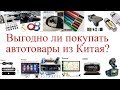 Выгодно ли покупать автотовары из Китая?