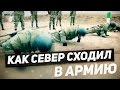 Как Север сходил в армию