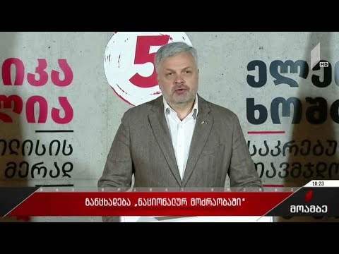 განცხადება „ნაციონალურ მოძრაობაში“