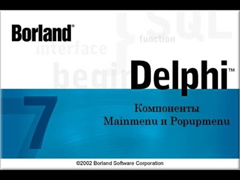 Delphi 7 Компоненты Mainmenu и Popupmenu