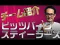 【チーム特集#09】ピッツバーグスティーラーズ