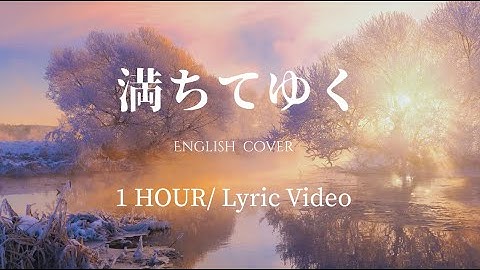 【Lyric Video】Michiteyuku (Overflowing) - English Cover by SYNERGY【1Hour】