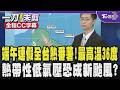 【全程CC字幕】端午連假全台熱番薯!最高溫36度 熱帶性低氣壓恐成新颱風?｜TVBS新聞