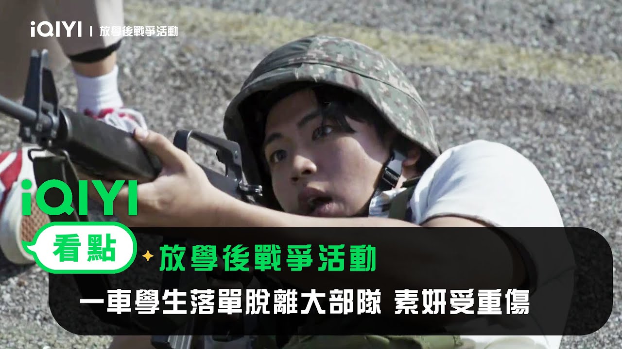 《放學後戰爭活動》EP4看點：一車學生落單脫離大部隊 素妍受重傷 | 愛奇藝