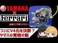 ヤマハが並列４気筒エンジンを捨てる日【MotoGP】【ゆっくり解説】